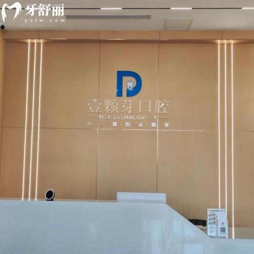 煙臺壹顆芽八角口腔門診部