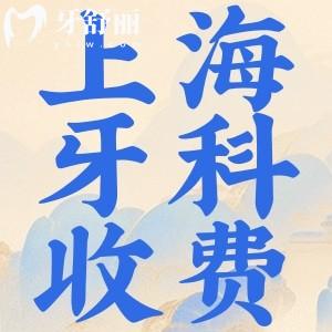 2024版上海牙科收費(fèi)標(biāo)準(zhǔn):種植牙/正畸/牙齒美白/根管治療價(jià)格不貴