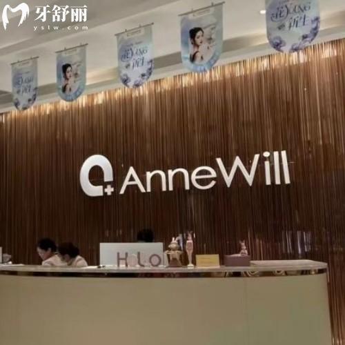 合肥蜀山安妮薇爾醫(yī)療美容門診部口腔科