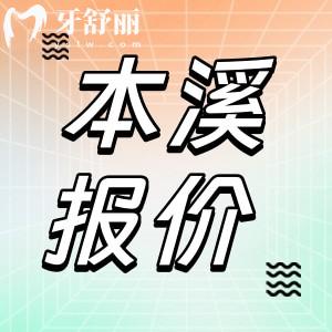 本溪牙科醫(yī)院價(jià)格收費(fèi)標(biāo)準(zhǔn)更新！來看拔牙補(bǔ)牙鑲牙現(xiàn)在多少錢