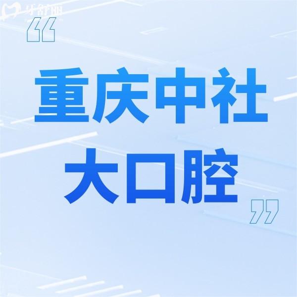 重慶市璧山區(qū)中社大口腔診所
