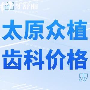 2024版太原眾植齒科醫(yī)院價(jià)格表收費(fèi)標(biāo)準(zhǔn):種牙3800+正畸5980+根管298+