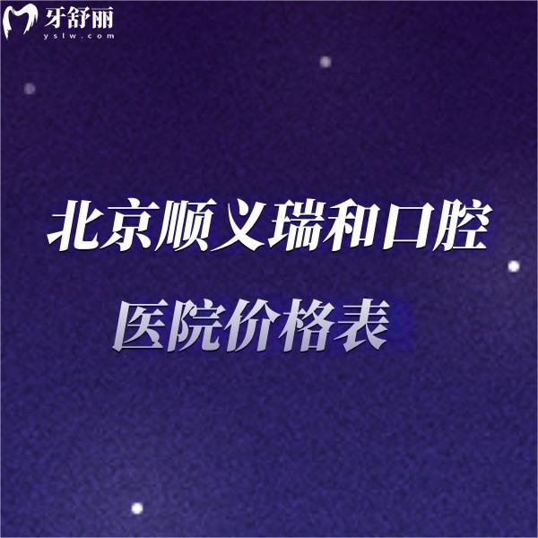 北京順義瑞和口腔醫(yī)院價(jià)格表,矯正拔牙補(bǔ)牙兒牙收費(fèi)不高附地址