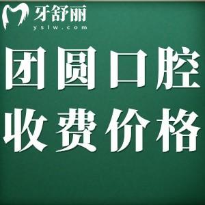 團圓口腔醫(yī)院收費標準2024版，查詢種植牙/正畸/補牙多少錢？