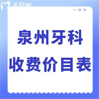 全泉州牙科收費(fèi)價(jià)目表新版:好的幾家口腔醫(yī)院種植牙2980+/矯正5800+