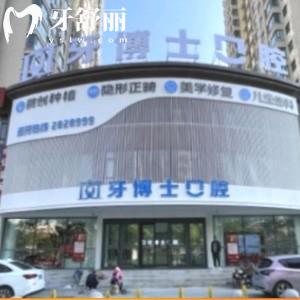 大同平城區(qū)天使牙博士口腔門(mén)診部