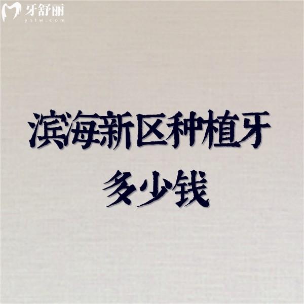 ?濱海新區(qū)種植牙多少錢?一份新版濱海新區(qū)種植牙價(jià)格表請(qǐng)看完