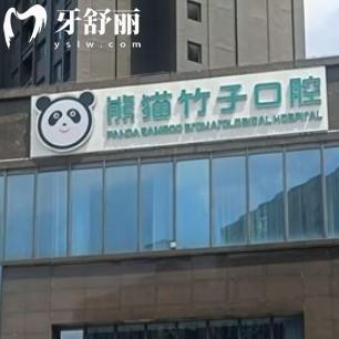 徐州熊貓竹子口腔門診部