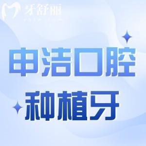 上海申潔口腔醫(yī)院種植牙價格公開:進(jìn)口植體全包2680元起技術(shù)正規(guī)口碑好