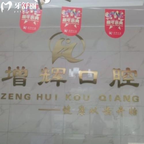 蕪湖高增輝口腔診所