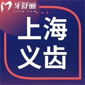 上海裝全口義齒假牙多少錢?活動(dòng)/固定/樹脂/全瓷假牙價(jià)格一覽還有醫(yī)院推薦