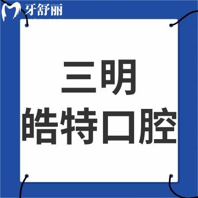 三明皓特口腔門診部