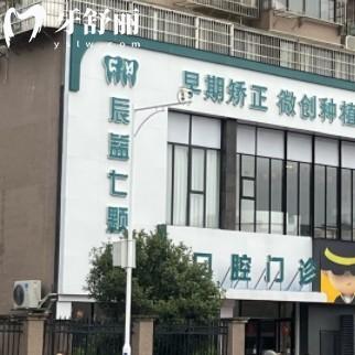 吉安辰益七顆牙口腔門診部
