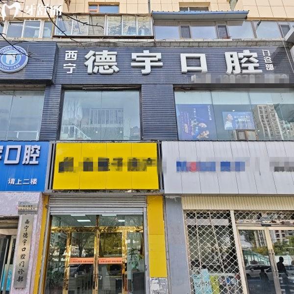 西寧德宇口腔門診部