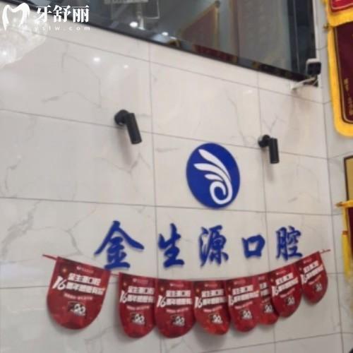 蕪湖金生源口腔門診部