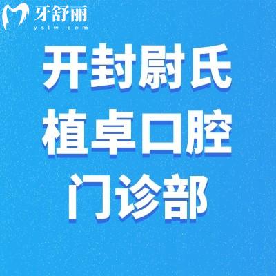開封尉氏植卓口腔門診部