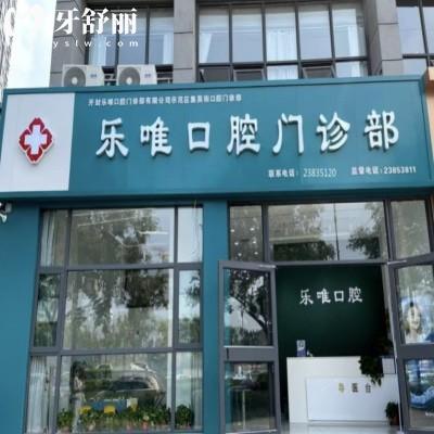 開封樂唯口腔門診部