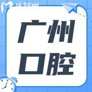 廣州醫(yī)科大學(xué)口腔醫(yī)院收費(fèi)貴嗎?不貴,種植牙4000+正畸8800+