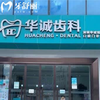 深圳華誠齒科