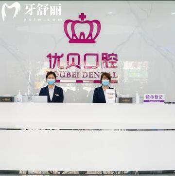 東莞塘廈優(yōu)貝口腔門診部