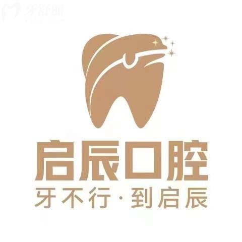 重慶啟辰口腔門(mén)診部