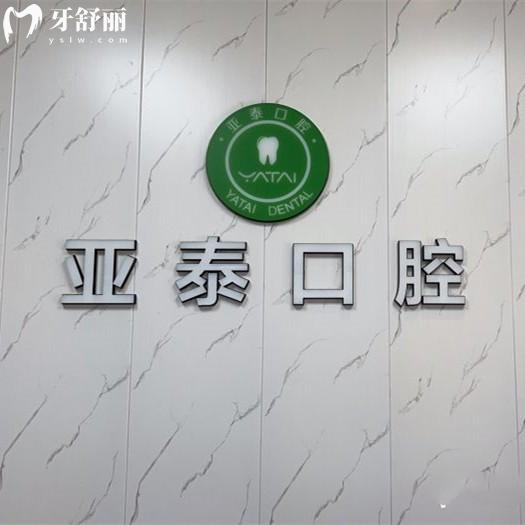 新版成都亞泰口腔醫(yī)院收費標準：種植牙2940+正畸7780+醫(yī)生很靠譜