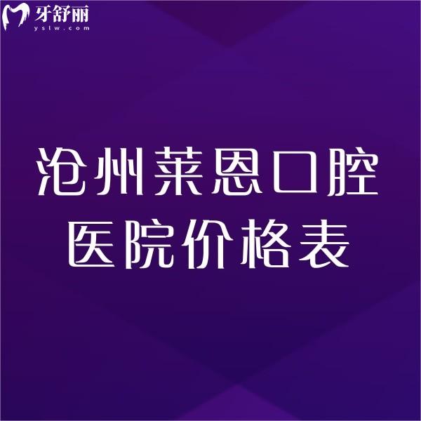全新滄州萊恩口腔醫(yī)院價(jià)格表,種植牙矯正收費(fèi)不貴技術(shù)靠譜可