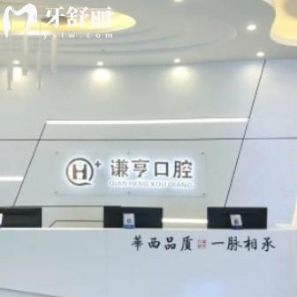 三明謙亨口腔門診部