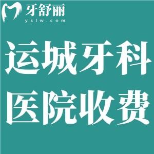 運(yùn)城牙科醫(yī)院收費(fèi)標(biāo)準(zhǔn)新:種牙/戴牙套/根管/補(bǔ)牙價(jià)格表齊分享