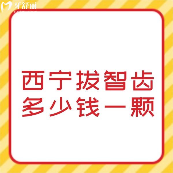 西寧拔智齒多少錢一顆?上頜智齒價格380+多生智齒收費800+可醫(yī)保