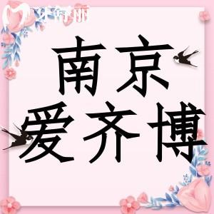南京愛(ài)齊博口腔怎么樣？種植牙矯正收費(fèi)技術(shù)靠譜