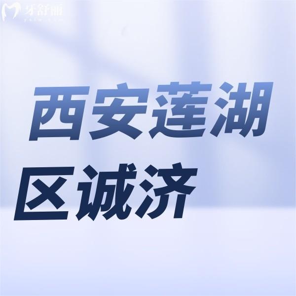 西安蓮湖區(qū)誠(chéng)濟(jì)口腔醫(yī)院
