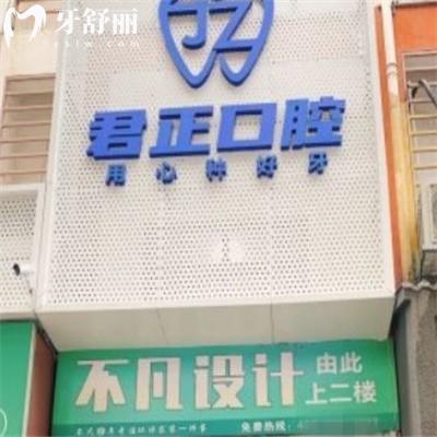 莆田君正口腔門(mén)診部