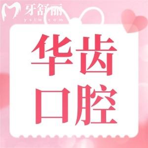 上海華齒口腔價格貴嗎?種植牙正畸矯正性價比高收費價格合理親民