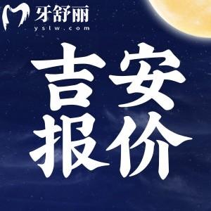 新版吉安醫(yī)院牙科價(jià)目表公布：拔牙/補(bǔ)牙/鑲牙/整牙多少錢？