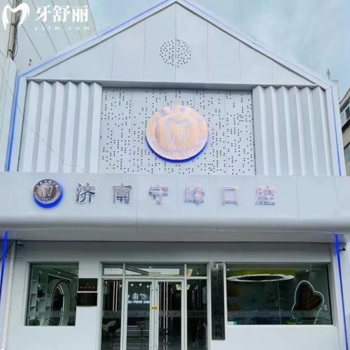 濟南歷下守峰口腔診所