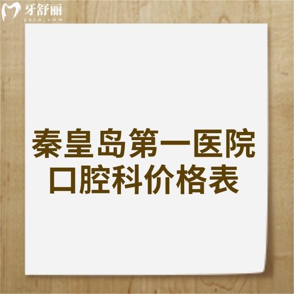 秦皇島第一醫(yī)院口腔科價(jià)格表一覽,矯正種植拔牙補(bǔ)牙根管多少錢
