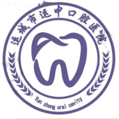 運(yùn)城運(yùn)中口腔醫(yī)院