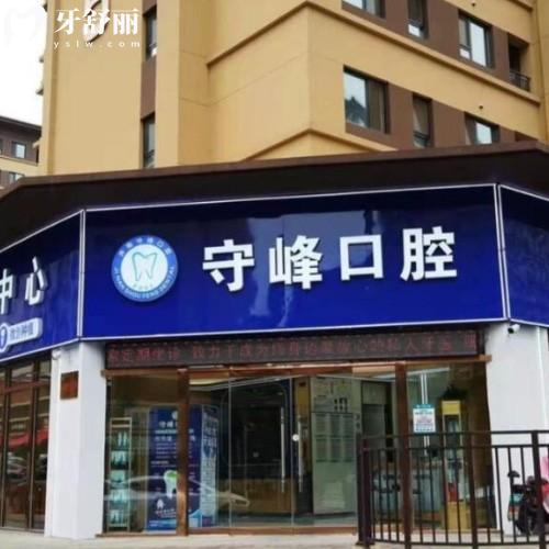 濟(jì)南章丘守峰口腔診所