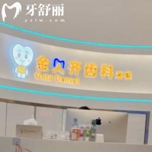 無錫金貝齊齒科連鎖