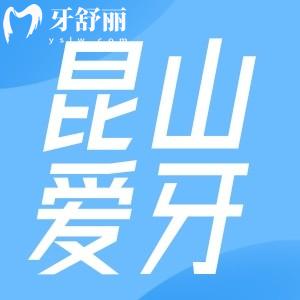 昆山愛(ài)牙口腔診所怎么樣？看完價(jià)格表收費(fèi)不貴口碑好