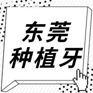 東莞人民醫(yī)院種植牙多少錢一顆?2025集采后國產(chǎn)4000+進口5000+