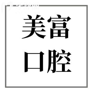 東莞美富口腔醫(yī)院收費貴嗎?不貴,種植牙1988矯正4980價格實惠