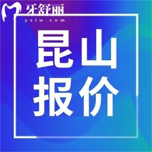 昆山正規(guī)牙科價格收費標(biāo)準(zhǔn)表一覽，包含收費合理牙科有那些家