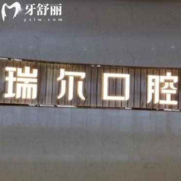 三明瑞爾口腔門診部