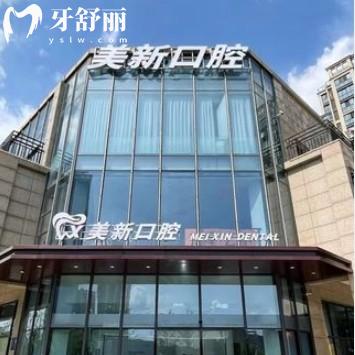 南通通州美新口腔門診部