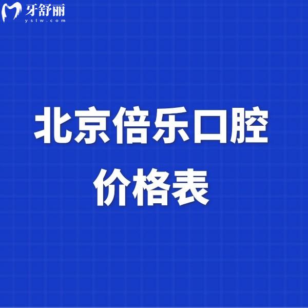 更新北京倍樂口腔價(jià)格表,中關(guān)村正規(guī)的牙科種植正畸收費(fèi)親民