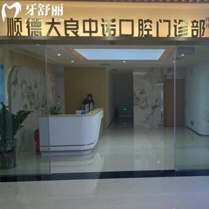 順德大良中諾口腔門診部