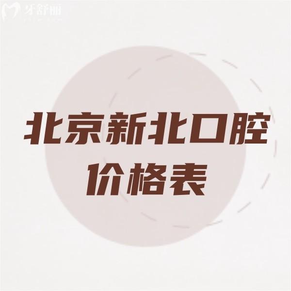 北京新北牙科收費(fèi)是不是特別高呀?查詢?nèi)聝r(jià)格表并不高8店可用