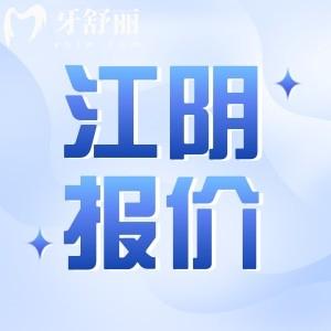 江陰牙科醫(yī)院價格收費標準已公示：矯正3000元起種植牙2000起